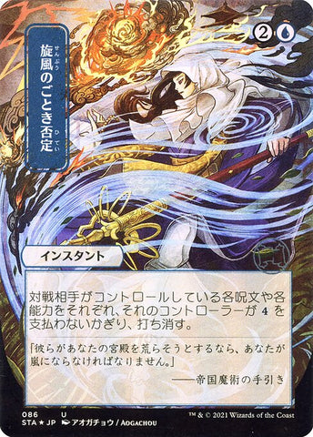 STA-086 - Whirlwind Denial - Japanese -  Non Foil  - NM
